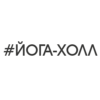 Йога-Холл